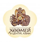 I Международный фестиваль «Хоомей в Центре Азии»