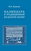 Вышла в свет монография о календаре в традиционной культуре бурят