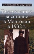 Вышла в свет монография о вооруженном восстании в Монголии 1932 г.