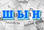 90-летие тувинской газеты "Шын" будут отмечаться 25 сентября