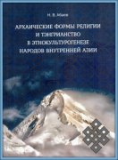 Вышла в свет монография Николая Абаева «Архаические формы религии и тэнгрианство в этнокультурогенезе народов Внутренней Азии»