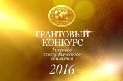 Конкурс на соискание грантов 2016 года Русского географического общества