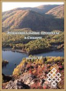 Вышел из печати тематический сборник «Этносоциальные процессы в Сибири» — выпуск 10