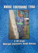 Национальный музей Тувы издал сборник материалов о Монгуше Кенин-Лопсане