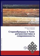 Вышла в свет монография "Старообрядцы Тувы: ретроспектива и современность"