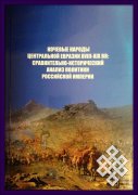 Вышел в свет сборник "Кочевые народы Центральной Евразии XVIII-XIX вв.: сравнительно-исторический анализ политики Российской империи"