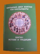 Тувинский  институт гуманитарных и прикладных социально-экономических исследований издал настольную книгу "Шагаа: истоки и традиции" 