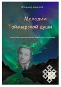 В Челябинске вышла в свет книга «Мелодии таймырской души. Неизданные произведения Александра Корюкова»