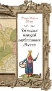 В Санкт-Петербурге вышел в свет перевод книги Пьера-Шарля Левека «История народов, подвластных России»