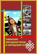 Вышла свет монография Зои Кыргыс «Тувинские народные песни и обрядовая поэзия»