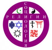 Анонс VI Международной научной конференции  «Социология религии в обществе Позднего Модерна»
