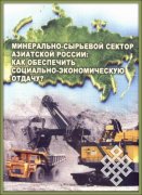 Вышла в свет коллективная монография «Минерально-сырьевой сектор Азиатской России: как обеспечить социально-экономическую отдачу»