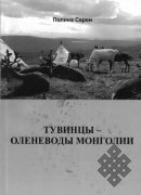 Тувинцы - оленеводы Монголии