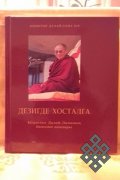 В Туве издана автобиография Его Святейшества Далай-Ламы «Свобода в изгнании» на тувинском языке 