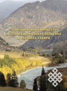Этносоциальные процессы и этнонациональная политика в регионах Сибири