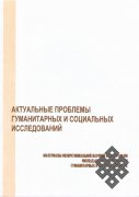 Актуальные проблемы гуманитарных и социальных исследований