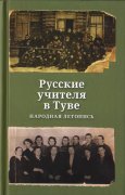 Презентация книги "Русские учителя в Туве"