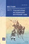 Вышел в свет новый спецвыпуск вестника Института Внутренней Азии Бурятского госуниверситета