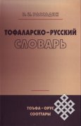 Вышел в свет «Тофаларско-русский словарь» Валентина Рассадина 