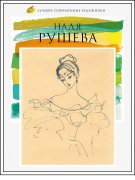 Вышел в свет альбом "Надя Рушевой" из цикла "Лучшие современные художники"