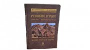 Вышла в свет монография Маргариты Татаринцевой и Николая Моллерова «Русские в Туве (конец XIX – первая половина XX в.): История. Этнография. Культура»