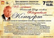 95-летию композитора Ростислава Кенденбиля посвящается