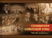 Воспоминания созидателей советской Тувы