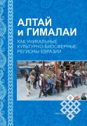 Алтай и Гималаи как уникальные культурно-биосферные регионы Евразии