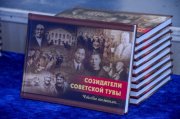 Состоялась презентация книги «Создатели Советской Тувы. Чтобы помнили…»