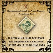 Тувинская почта для III Фестиваля коллекционеров и мастеров ручных дел