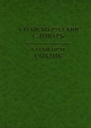 Вышел в свет "Алтайско-русский словарь"