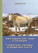 Мал ыдыктаар тыва ёзулалдар. Тувинские обряды освящения скота