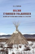 Вышла в свет монография Екатерины Тирон «Песни тувинцев-тоджинцев: жанры ыр и кожамык в конце XX столетия» 