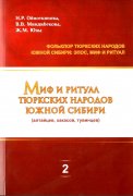 В Астане вышла в свет коллективная монография о фольклоре тюрков Южной Сибири