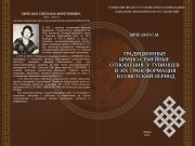 Вышла в свет книга Светланы Биче-оол о брачно-семейных отношениях тувинцев в советское время