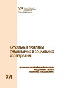 Актуальные проблемы гуманитарных и социальных исследований