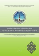 IV Центральноазиатские исторические чтения. Пространство культур: через призму единства и многообразия