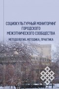 Новая книга новосибирских социологов – о социокультурном монито-ринге городского межэтнического сообщества
