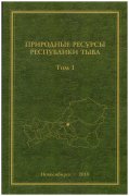 Вышел в свет первый том монографии "Природные ресурсы Республики Тыва"