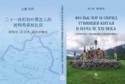Вышла в свет монография Жанны Юша о фольклоре тувинцев Китая