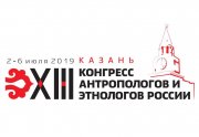 В Казани пройдет XIII Конгресс антропологов и этнологов России