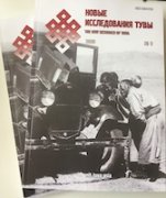 Вышел в свет № 2 журнала "Новые исследования Тувы" 2020 года