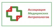 Анонс VIII международного интердисциплинарного научно-практического симпозиума «Медицинская антропология на пороге третьего десятилетия XXI века: основные итоги, новые идеи и перспективы»