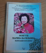 Вышел в свет библиографический справочник трудов Марины Монгуш