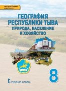 Вышло в свет новое учебное пособие по географии Республики Тыва
