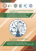 Экосистемы Центральной Азии: исследование, сохранение, рациональное использование