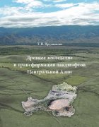 Вышла в свет монография Татьяны Прудниковой «Древнее земледелие и трансформация ландшафтов Центральной Азии»