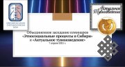 Объединенное заседание семинаров «Этносоциальные процессы в Сибири» и «Актуальное тувиноведение»