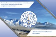 Программа Международной научно-практической конференции «Роль российско-монгольской программы «Эксперимент Убсу-Нур» в развитии науки и инноваций в Республике Тыва»