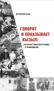 Говорит и показывает Кызыл: история тувинского радио и телевидения